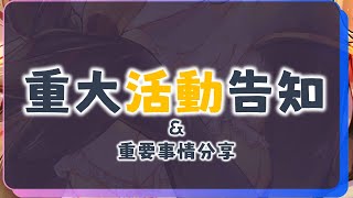 【直播】【雜談】雜談時間|重要的活動告知～以及重要事情分享【菜姬】