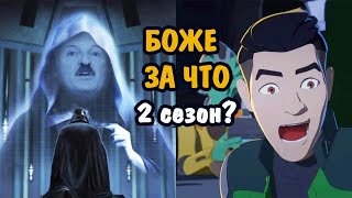 Обзор Звездные войны: Сопротивление 2 сезон. Неужели ТАКОЕ можно было снять? Star wars Resistance 2.