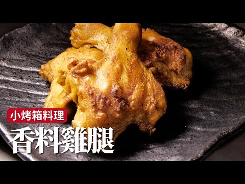 小烤箱料理｜香料雞腿，簡單丟進烤箱裡就好 [詹姆士]