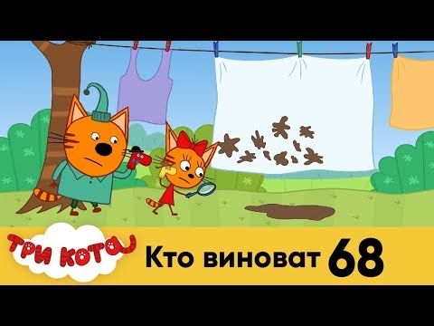 Три кота | Серия 68 | Кто виноват?