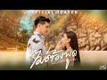 [ TEASER ] ไม่ต้องพูด - สเต็ปวัน | TMG RECORD