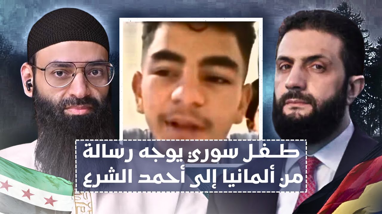 طفل سوري يوجه رسالة من #ألمانيا إلى #أحمد_الشرع