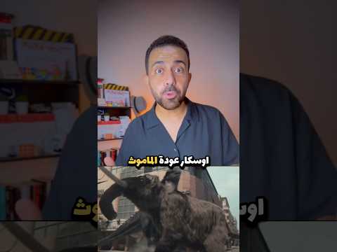 فيلم أوسكار عودة الماموث الإعلان الرسمي
