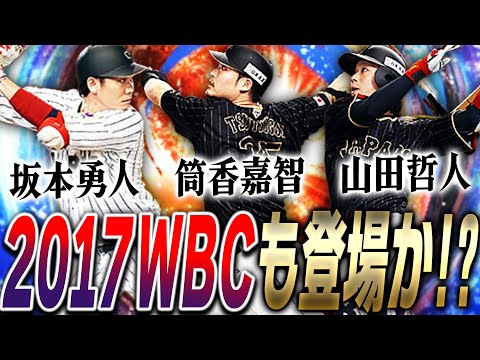 2013WBCガチャの次は2017侍ジャパンが来る！？坂本勇人・山田哲人らが今とは全然違う能力に！？登場候補選手＆能力まとめ！【プロスピA】# 2328