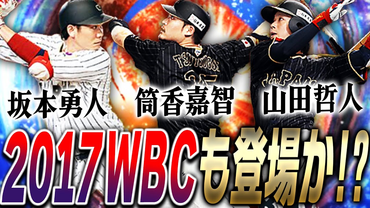 2013WBCガチャの次は2017侍ジャパンが来る！？坂本勇人・山田哲人らが 