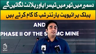 Major public-private partnership project has been launched in Thar: Bilawal Bhutto | Aaj News