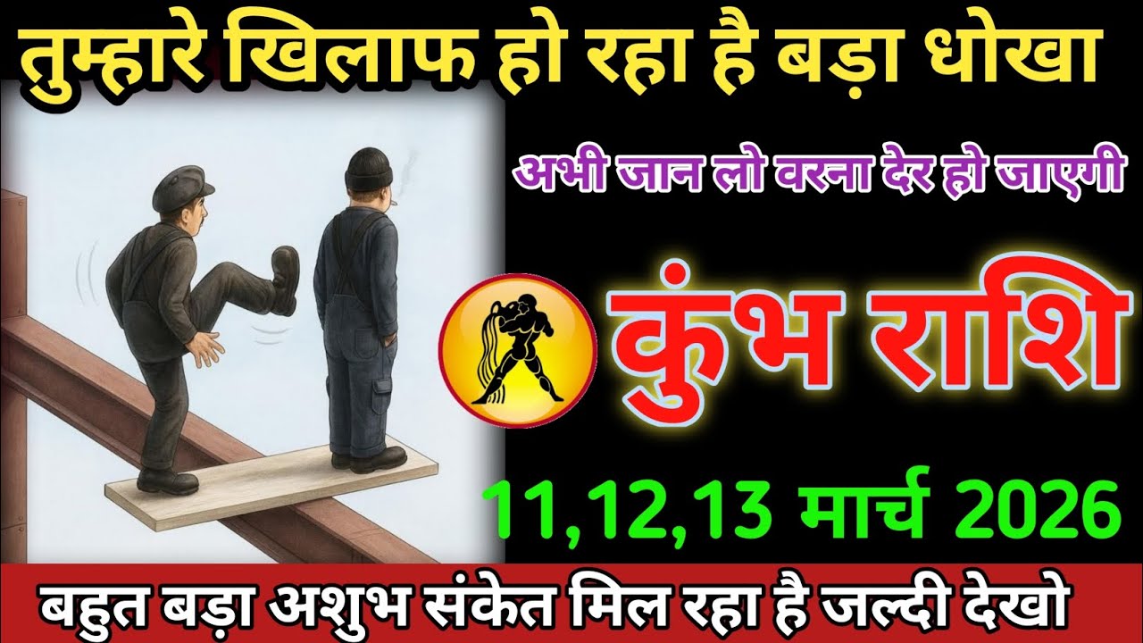 तुम्हारे ख़िलाफ़ हो रहा है बड़ा धोखा अभी जान लो वरना देर हो जाएगी #kumbhrashifal #aajkarashifal 