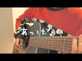 【 あっけない 】 坂口有望 ギター弾き語り 〔cover〕