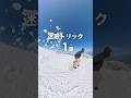 迷惑トリック1選 #スノーボード #スノボ #snowboard #snowbording #shorts