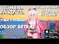 Обзор Глобальной бетки на Английском Tower of Fantasy (Android Ios)