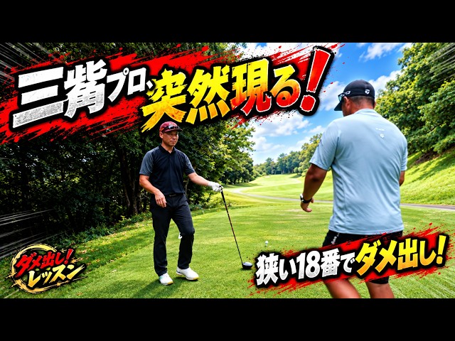 【ダメ出し！レッスン】三觜プロが突然現れた！ 狭い18番で曲げる人をその場で徹底修正