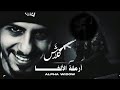 كلاش ارملة الالفا Official Video Klash بدون موسيقى 