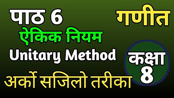 Class 8 Maths Chapter 6 Unitary Method Solution //ऐकिक नियम सजिलो तरीका
