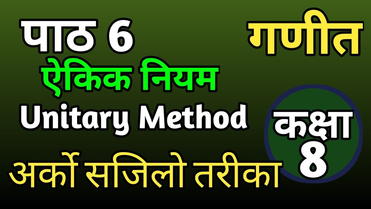 Class 8 Maths Chapter 6 Unitary Method Solution //ऐकिक नियम सजिलो तरीका ...