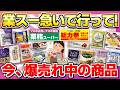 【業務スー行く前に見て!!】年に一度の大セール！業スーでこれは絶対買いってもの