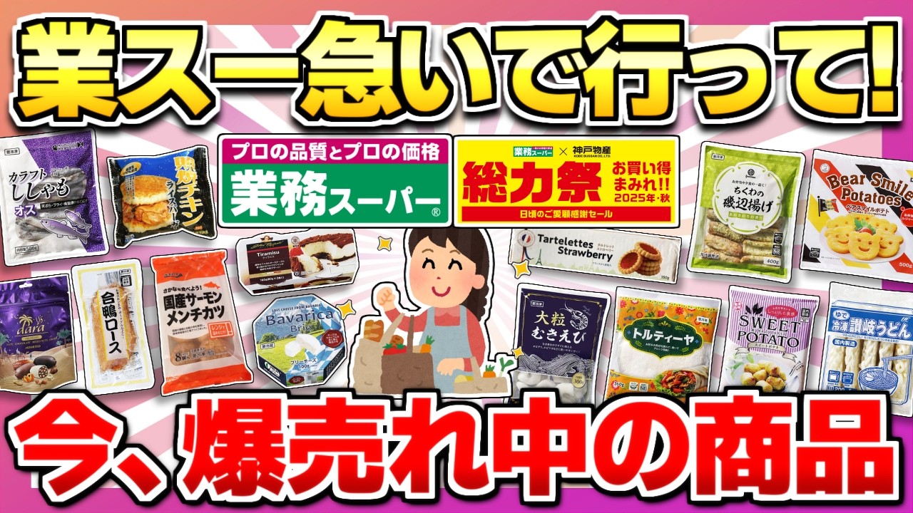 【業務スー行く前に見て!!】年に一度の大セール！業スーでこれは絶対買いってもの