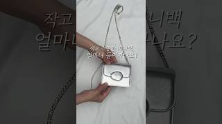 작고 귀여운 데일리 미니백 추천✨아담하지만 수납력좋은 포인트백👜