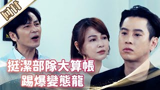 《好戲回甘》市井豪門 EP144 挺潔部隊大算帳  踢爆變態龍