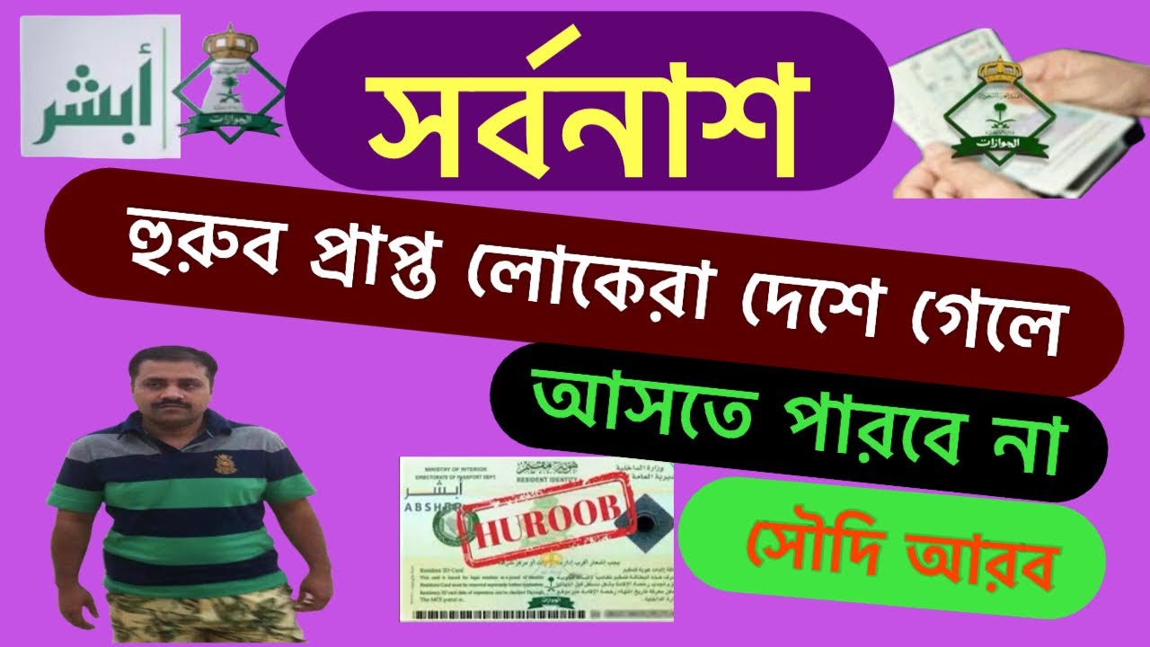 হুরুব প্রাপ্ত লোকেরা দেশে গেলে আসতে পারবে না | সৌদি আরব