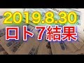 【2019.8.30】ロト7結果!