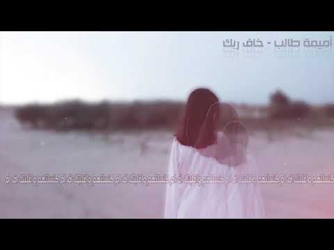 اميمه طالب خاف ربك اغاني خليجيه2018