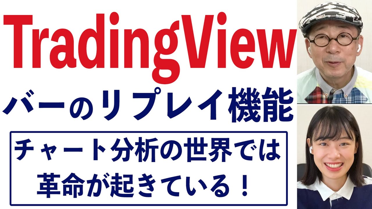 ＜TradingView＞バーのリプレイ機能【チャートの見方㉛】-154限目-