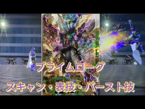 プライムローグの紹介〖ガンバライジング〗