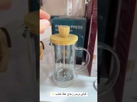 كوفي بريس زجاج بغطا خشب