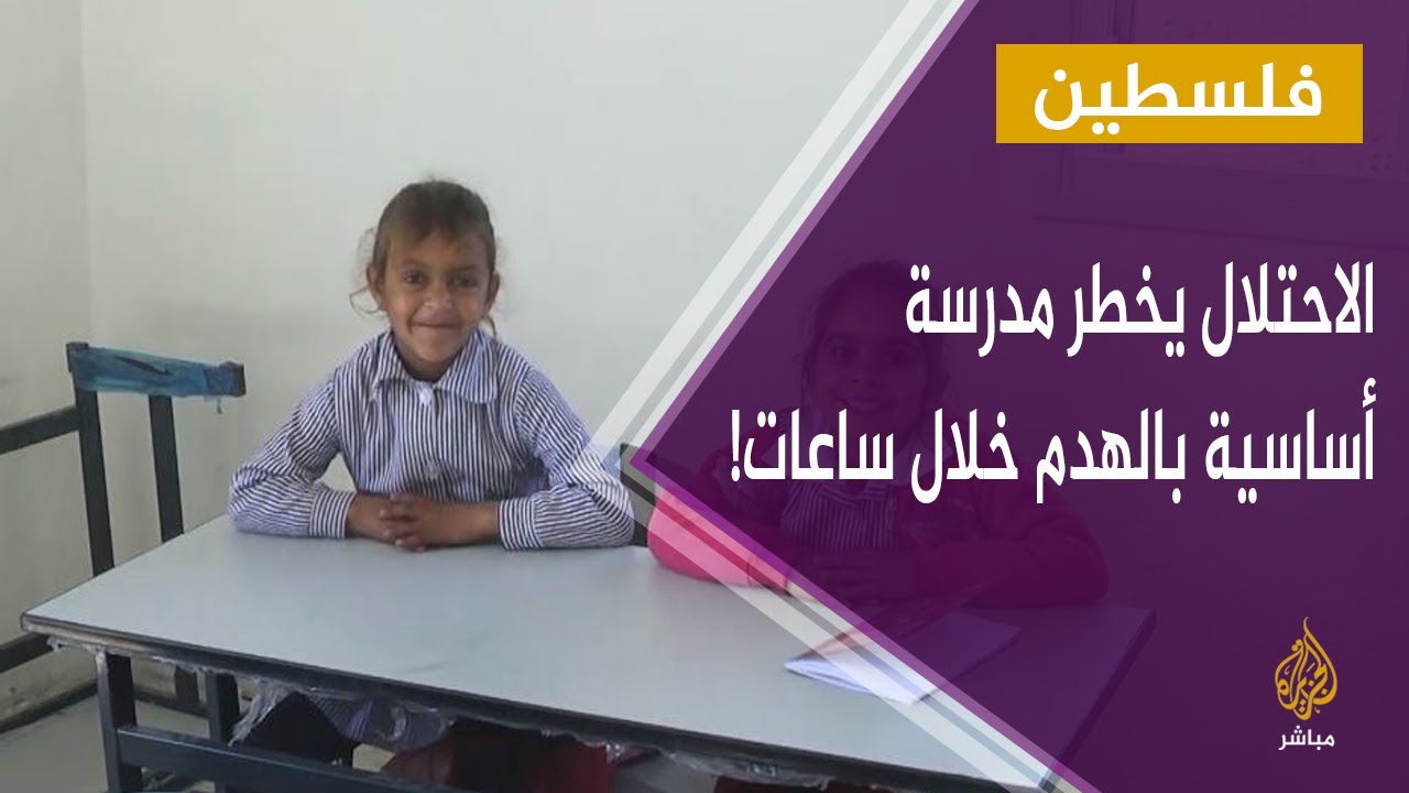 الاحتلال الإسرائيلي  يخطر مدرسة أساسية بالهدم خلال ساعات