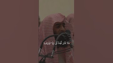 وقل ربي ارحمهما كما ربياني صغيرا بتلاوة جميلة من الشيخ محمد اللحيدان #قرآن #القرآن_الكريم #اياتي