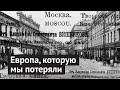 Потерянная история Москвы