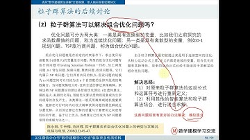 28 13粒子群算法的后续讨论 【Matlab数学建模教程165讲】附课件