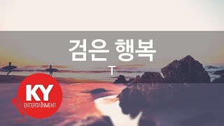 [KY ENTERTAINMENT] 검은 행복 - T (KY.85403) / KY Karaoke