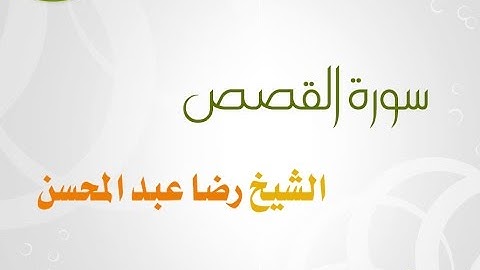 سورة القصص للشيخ رضا عبد المحسن 028