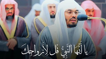 يا أيها النبى قل لأزواجك| ‏‎تلاوة خاشعة من الآسر د. ياسر الدوسري