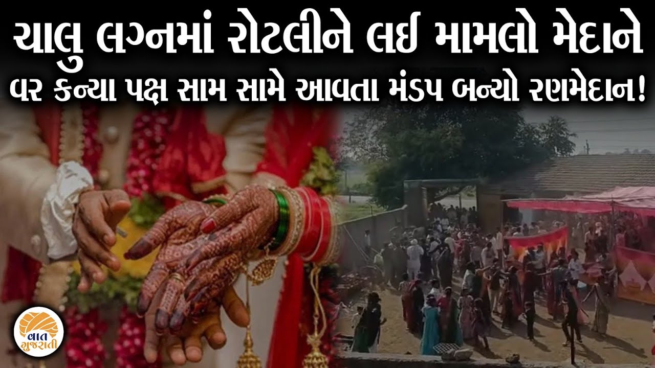 અમરેલીના ગામમાં ચાલુ લગ્નમાં રોટલીને લઈ મહેમાનો ઉશ્કેરાતા જેવા જેવી થઈ | Marriage | Amreli