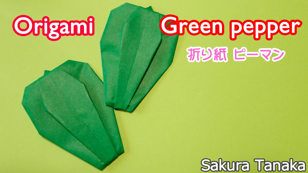 Origami Green pepper / 野菜折り紙 ピーマン 折り方 食べ物 | 介護士 