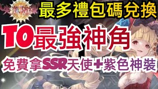 旭哥手遊攻略 失落防線 T0最強神角+最多禮包碼&兌換教學 免費拿SSR天使+紫色神裝 最強福利+開局刷首抽必看 #放置 #塔防 #奶 #美女 Worldkhan's Game Walkthrough screenshot 3