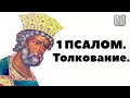 1 псалом. Толкование. Максим Каскун