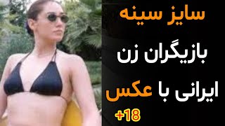 سایز سینه بازیگران زن ایرانی(با عکس ممه)