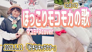 ★99 【BBCafe】(20230511 OA) 「ほっこりモコモカ」マユミーヌ cover　テーマ「好きなキャラクター」