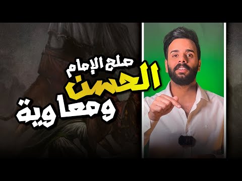 شنو موضوع صلح الإمام الحسن ومعاوية