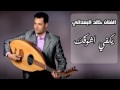 الفنان خالد البعداني يكفي اشوفك وبس اداء رائع Mp3 الفنان خالد البعداني يكفي اشوفك وبس اداء رائع Mp3