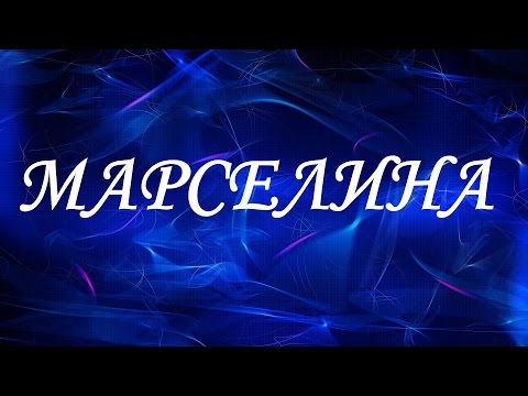 Значение имени Марселина. Женские имена и их значения