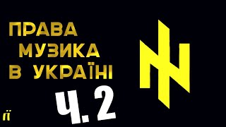 Права Українська музика. Ч.2