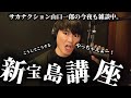 【浅瀬】新宝島基本講座！サカナクションファンになりかけの方へ。