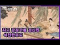 [다시보는 TV쇼 진품명품] 조선시대 후기 무신 석천 전일상 선생의 여가를 즐기는 모습을 그린 '석천한유도'  l KBS 110724 방송