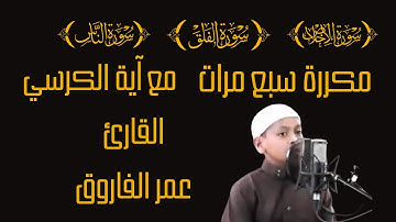 تلاوة الطفل الإندونيسي عمر الفاروق سورة الإخلاص. الفلق. الناس مع آية الكرسي مكررة سبع مرات #القرآن