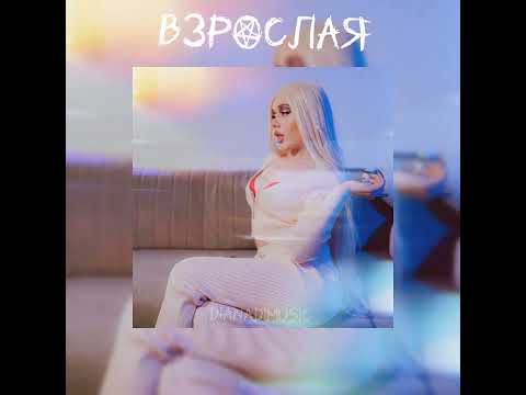 Diana DI - Взрослая (Welcome to the Circus)