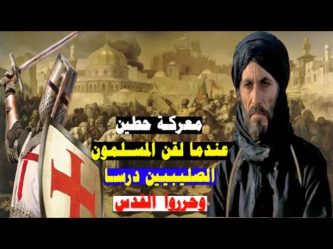معركة حطين عندما لقن صلاح الدين الايوبي الصليبيين درسا لن ينسوه واستعاد القدس